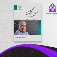 دانلود PDF کتاب تلفیق ورشکسته احمد معینی 📕