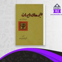 دانلود PDF کتاب تمبر های ایران از بدو انتشار تا امروز انجمن تمبرشناسی ایران 📕