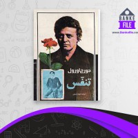 دانلود PDF کتاب تنفس جورج اورول فرید رضوی 📕