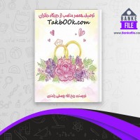 دانلود PDF کتاب توصیف همسر مناسب از دیدگاه دختران روح الله یوسفی رامندی 📕