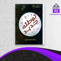دانلود PDF کتاب توطئه جدید پاسخ به شبهات قرآنی مکارم شیرازی 📕