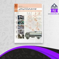 دانلود PDF کتاب تولید به روش تغییر فرم دستی و ماشینی فنی و حرفه ای کاردانش 📕