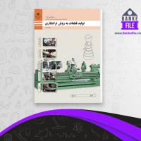 دانلود PDF کتاب تولید قطعات به روش تراشکاری فنی و حرفه ای کاردانش 📕