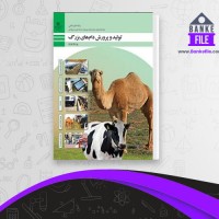 دانلود PDF کتاب تولید و پرورش دام های بزرگ آموزش و پرورش 📕