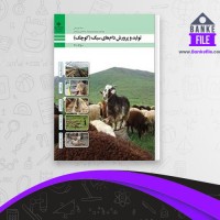 دانلود PDF کتاب تولید و پرورش دام های سبک آموزش و پرورش 📕