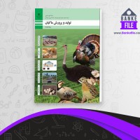 دانلود PDF کتاب تولید و پرورش ماکیان آموزش و پرورش 📕