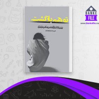 دانلود PDF کتاب توهم بازگشت علی محمدی هوشیار 📕