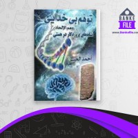دانلود PDF کتاب توهم بی خدایی نشانه های پروردگار در هستی احد الحسن 📕