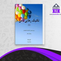 دانلود PDF کتاب تکنیک رهایی ذهن جلد اول گری گریک 📕