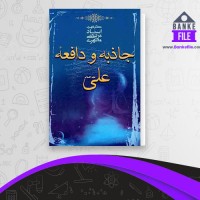 دانلود PDF کتاب جاذبه و دافعه علی (ع) مرتضی مطهری 📕