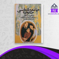 دانلود PDF کتاب جامعه شناسی خانواده شهلا اعزازی 📕