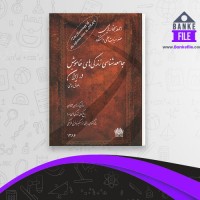 دانلود PDF کتاب جامعه شناسی زندگی های خاموش در ایران احمد بخارایی پژوک جامعه 📕