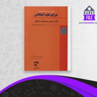 دانلود PDF کتاب جرایم علیه اشخاص حسین میر محمد صادقی 📕
