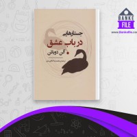 دانلود PDF کتاب جستارهایی در باب عشق محمدرضا اخلاقی منش 📕