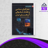 دانلود PDF کتاب جغرافيای سياسی و نظام حقوقی آب های ايران محمد حسن نامی 📕