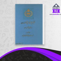 دانلود PDF کتاب جغرافیای تاریخی خراسان از نظر جهان گردان شورای مرکزی جشن شاهنشاهی 📕