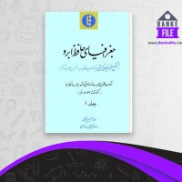 دانلود PDF کتاب جغرافیای حافظ ابرو 1 شهاب الدین خوافی 📕