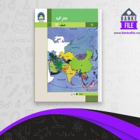 دانلود PDF کتاب جغرافیه صنف 12 وزارت معارف 📕