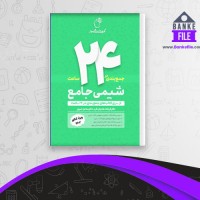 دانلود PDF کتاب جمع بندی در 24 ساعت شیمی جامع انتشارات ماز 📕