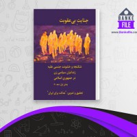 دانلود PDF کتاب جنایت بی عقوبت جلد اول شادی صدر 📕