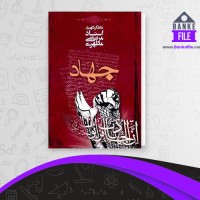 دانلود PDF کتاب جهاد مرتضی مطهری 📕