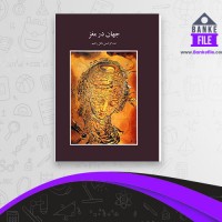 دانلود PDF کتاب جهان در مغز عبد الرحمن نجل رحیم 📕