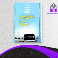 دانلود PDF کتاب حج مرتضی مطهری 📕