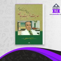 دانلود PDF کتاب حدیث غربت جان محمد استعلامی 📕
