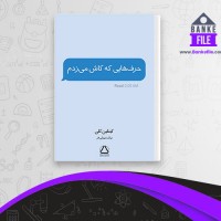 دانلود PDF کتاب حرف هایی که کاش می زدم نهال سهیلی فر 📕