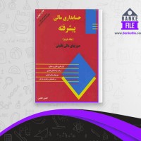 دانلود PDF کتاب حسابداری مالی پیشرفته حسن همتی جلد دوم 📕