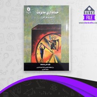 دانلود PDF کتاب حسابداری مدیریت رضا شباهنگ 📕