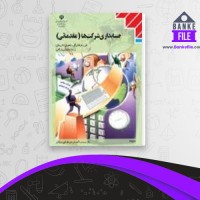 دانلود PDF کتاب حسابداری مقدماتی شرکت ها آموزش و پرورش 📕