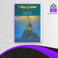 دانلود PDF کتاب حسابداری میانه 2 جمشید اسکندری 📕