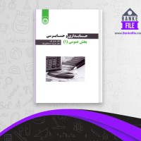 دانلود PDF کتاب حسابداری و حسابرسی بخش عمومی1 عزیز گرد 📕