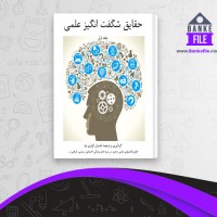 دانلود PDF کتاب حقایق شگفت انگیز علمی 1 احسان کوثری نیا 📕