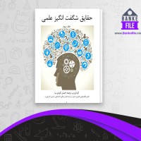 دانلود PDF کتاب حقایق شگفت انگیز علمی 3 احسان کوثری نیا 📕