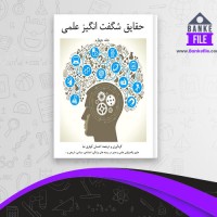 دانلود PDF کتاب حقایق شگفت انگیز علمی 4 احسان کوثری نیا 📕