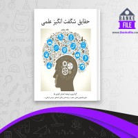 دانلود PDF کتاب حقایق شگفت انگیز علمی 5 احسان کوثری نیا 📕