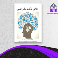 دانلود PDF کتاب حقایق شگفت انگیز علمی 6 احسان کوثری نیا 📕
