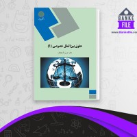 دانلود PDF کتاب حقوق بین الملل خصوصی 1 حسین کجباف 📕