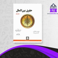 دانلود PDF کتاب حقوق بین الملل قاسم زمانی 📕