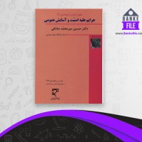 دانلود PDF کتاب جرایم علیه امنیت و آسایس عمومی حسین میر محمد صادقی 📕