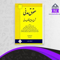 دانلود PDF کتاب حقوق مدنی فرهاد بیات 📕