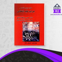 دانلود PDF کتاب حقوق کیفری اختصاصی جرایم علیه اشخاص حسین میر محمد صادقی 📕