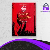 دانلود PDF کتاب حماسه حسینی جلد 1 سخنرانی ها مرتضی مطهری 📕