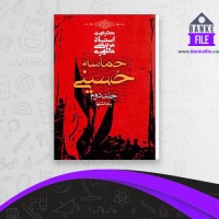 دانلود PDF کتاب حماسه حسینی جلد 2 یادداشتها مرتضی مطهری 📕
