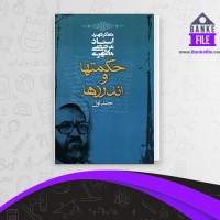 دانلود PDF کتاب حکمتها و اندرزها جلد 1 مرتضی مطهری 📕
