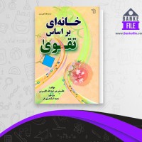 دانلود PDF کتاب خانه ای بر اساس تقوی سمیه اسکندری فر 📕