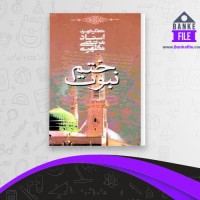دانلود PDF کتاب ختم نبوت مرتضی مطهری 📕