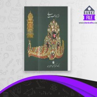 دانلود PDF کتاب خزانه جواهرات ملی بانک مرکزی جمهوری اسلامی ایران 📕